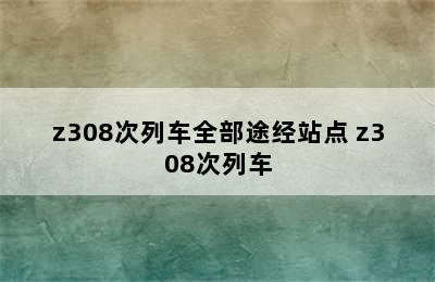z308次列车全部途经站点 z308次列车